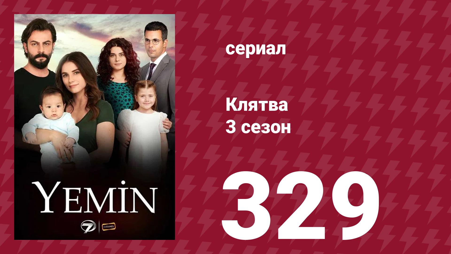 Клятва 3 сезон 329 серия (сериал, 2019) смотреть онлайн