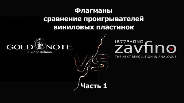 Поединок флагманов проигрывателей пластинок - Gold Note Mediterraneo-X и Zavfino ZV11-X. Часть 1.