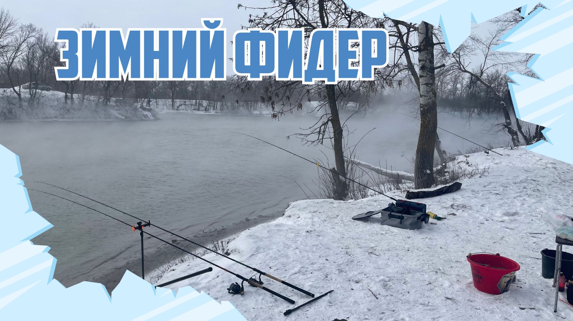 ОТКРЫТИЕ СЕЗОНА 2026. ЛОВЛЯ ФИДЕРОМ ЗИМОЙ НА ТЕПЛОМ КАНАЛЕ. ЗИМОЙ, КАК ЛЕТОМ! смотреть онлайн