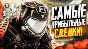 САМЫЕ ПРИБЫЛЬНЫЕ СДЕЛКИ в STALCRAFT X!