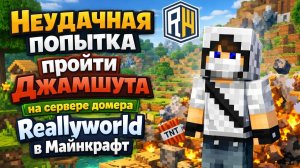 Играю на reallyword (Сервер Домера в Майнкрафт). Неудачная попытка пройти Джамшута