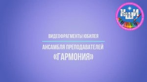 Видеофрагменты юбилея ансамбля преподавателей «Гармония»