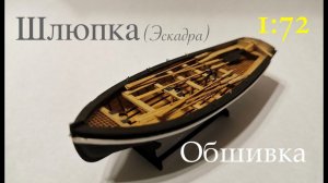 Шлюпка (Эскадра) 1:72. Обшивка