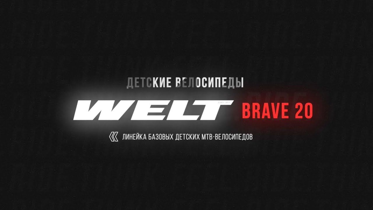 WELT Brave 20 — топовый детский MTB