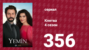 Клятва 4 сезон 356 серия (сериал, 2019)