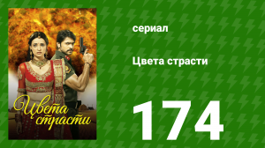 Цвета страсти 174 серия «Рудра останавливает Мохини» (сериал, 2014)