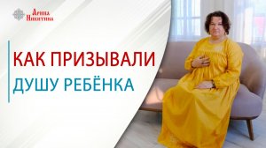 Кукла Пеленашка. Как призывали душу ребёнка | Арина Никитина
