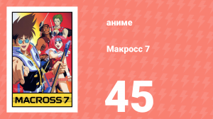 Макросс 7 45 серия (аниме-сериал, 1994)