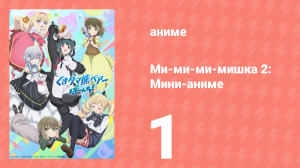 Ми-ми-ми-мишка 2: Мини-аниме 1 серия (аниме-сериал, 2023)