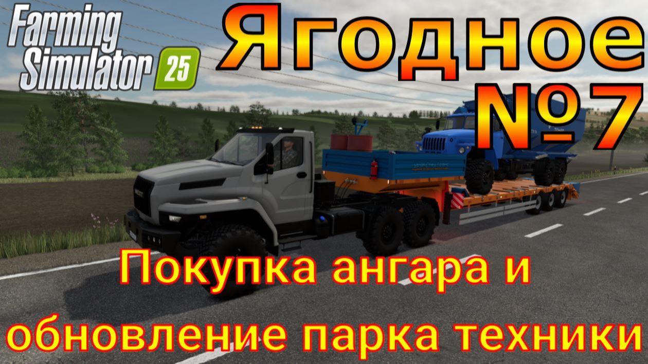 Farming Simulator 25. Ягодное №7. Покупка ангара и обновление парка техники. смотреть онлайн