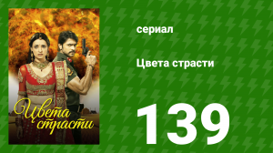 Цвета страсти 139 серия «Шантану входит в дом» (сериал, 2014)
