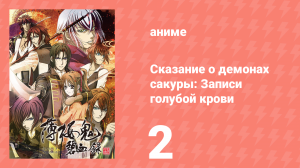 Сказание о демонах сакуры: Записи голубой крови 2 сезон 2 серия (аниме-сериал, 2010)
