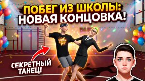 ⚡НОВАЯ КОНЦОВКА! ДИСКОТЕКА В СПОРТЗАЛЕ ➣ ПОБЕГ ПАЦАНА ИЗ ШКОЛЫ