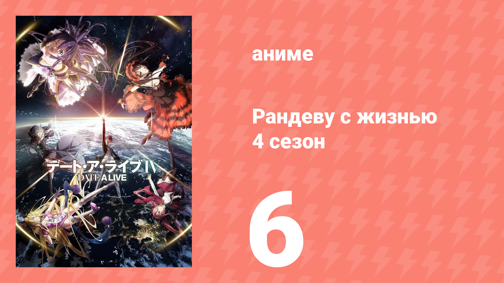 Рандеву с жизнью 4 сезон 6 серия «Обнажённое сердце» (аниме-сериал, 2013)