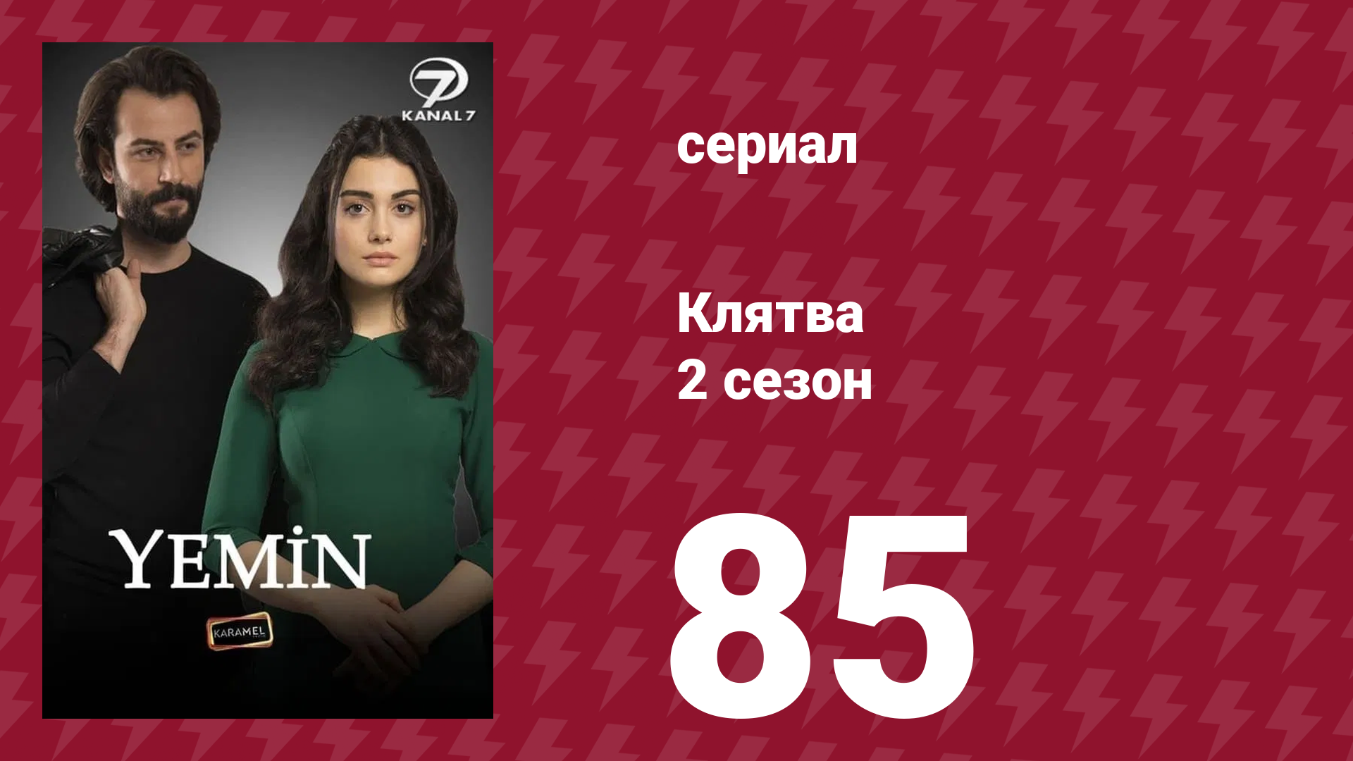 Клятва 2 сезон 85 серия (сериал, 2019) смотреть онлайн
