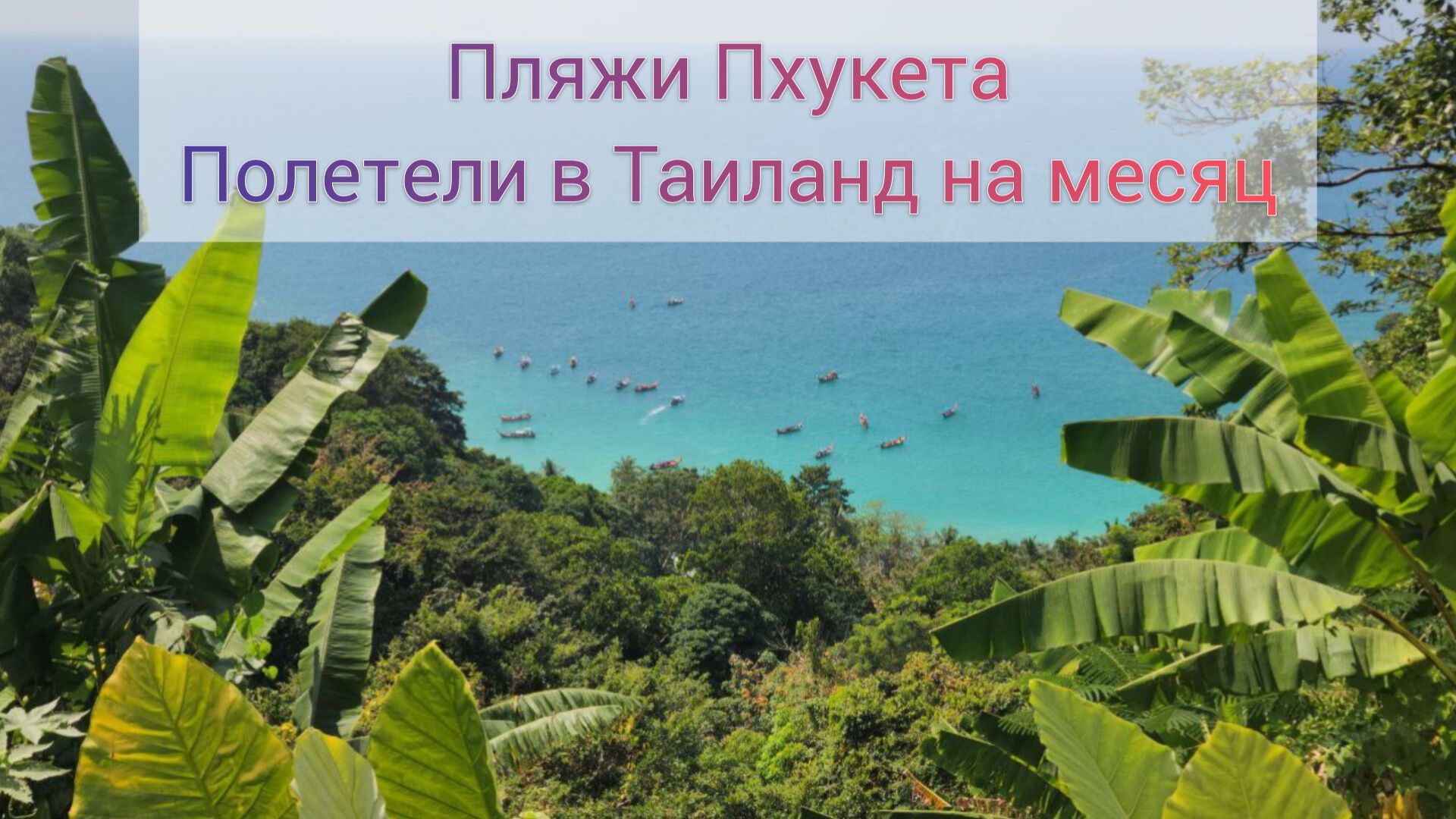 Таиланд Пляжи Пхукета Поехали на месяц Своим Ходом 1 часть смотреть онлайн