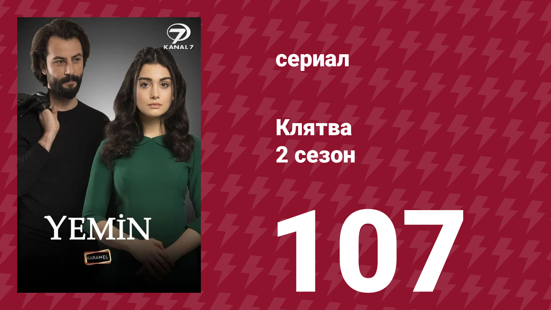Клятва 2 сезон 107 серия (сериал, 2019) смотреть онлайн