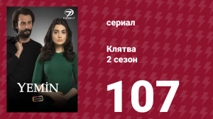 Клятва 2 сезон 107 серия (сериал, 2019)