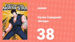 Кулак Северной звезды 1 сезон 38 серия (аниме-сериал, 1984)