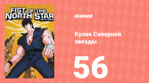 Кулак Северной звезды 1 сезон 56 серия (аниме-сериал, 1984)