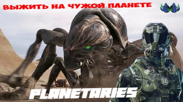 Planetaries - Пещерные твари