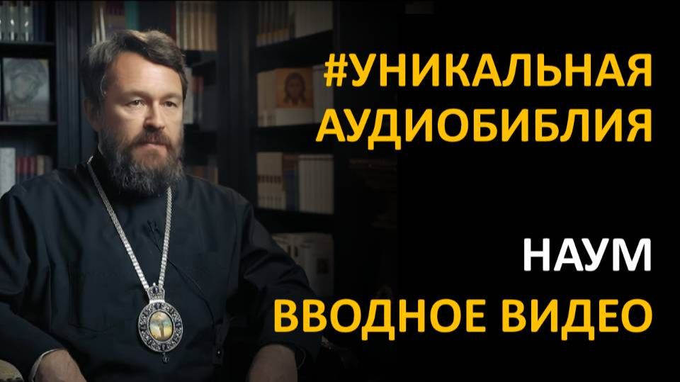 Библия. Книга Пророка Наума. Вводное видео митрополита Илариона