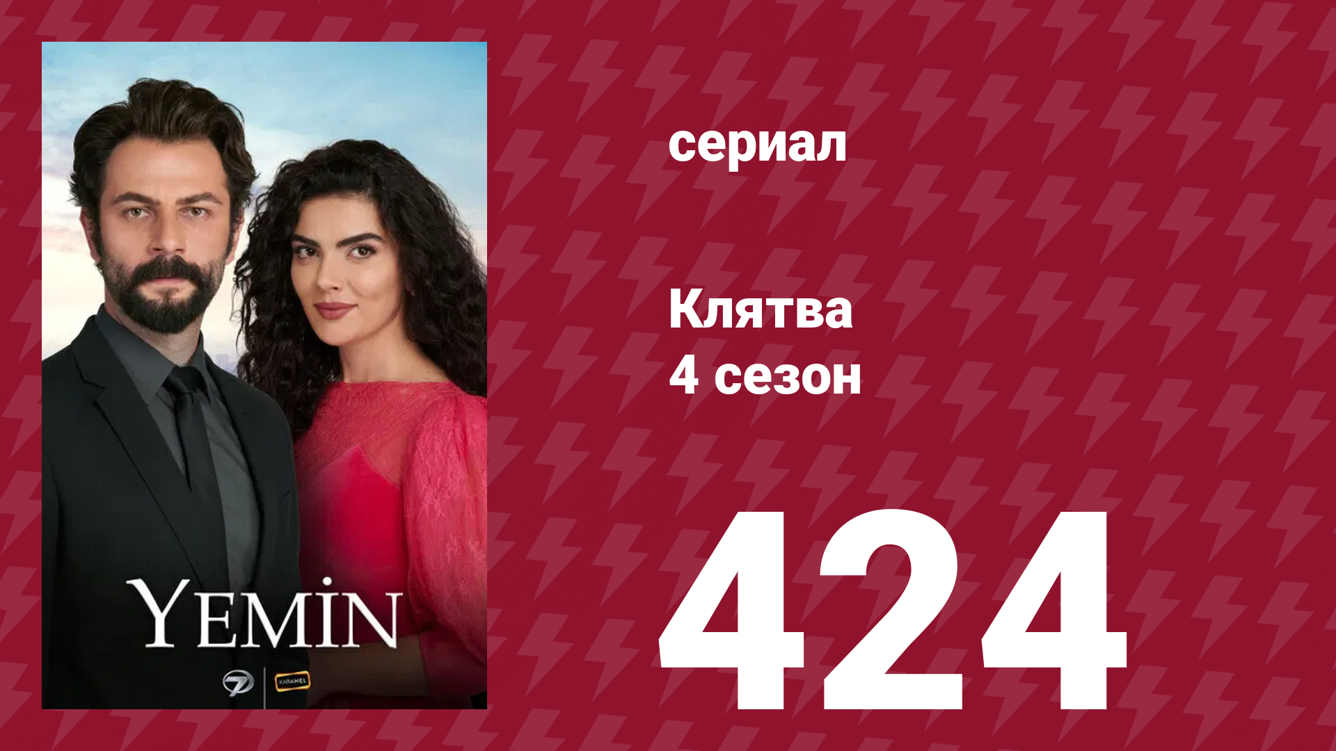 Клятва 4 сезон 424 серия (сериал, 2019) смотреть онлайн