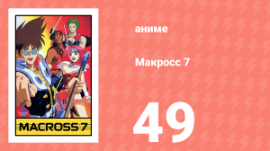 Макросс 7 49 серия (аниме-сериал, 1994)