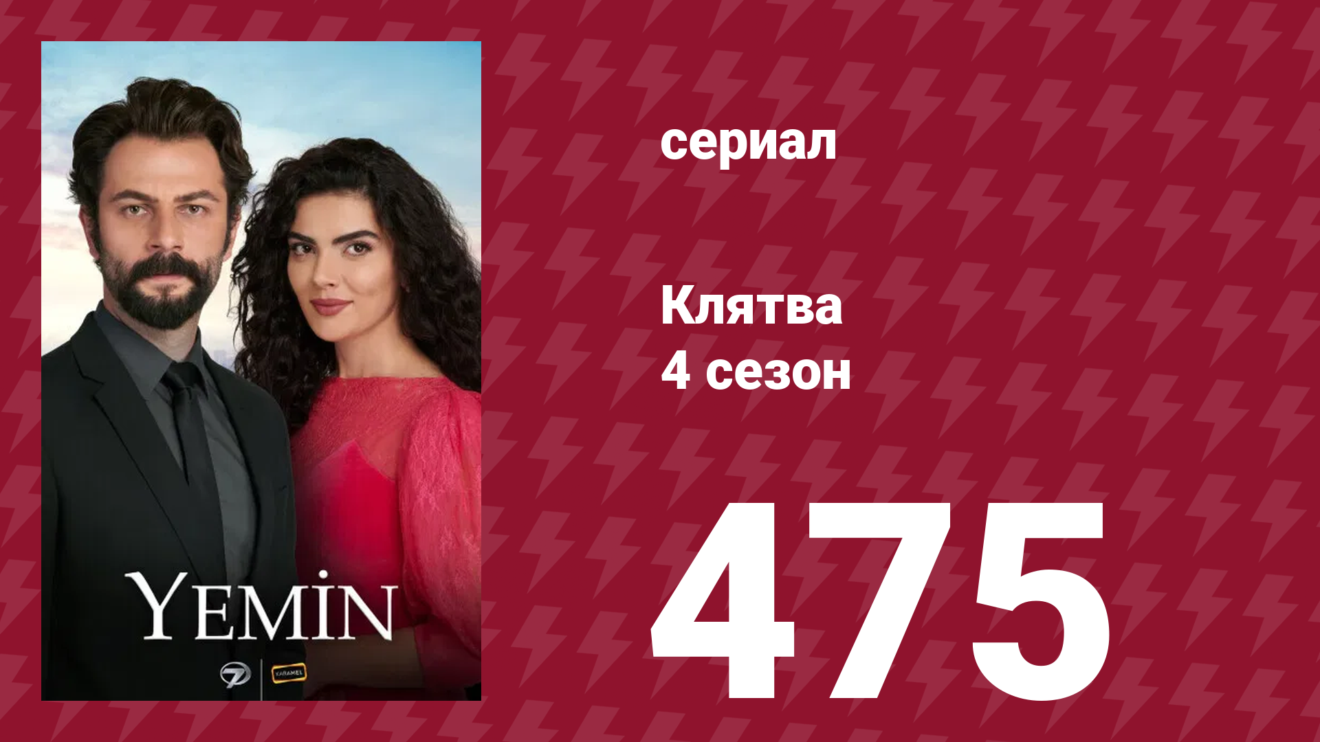 Клятва 4 сезон 475 серия (сериал, 2019) смотреть онлайн
