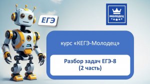 Решение задач 8 ЕГЭ по информатике "Молодец" 4_13
