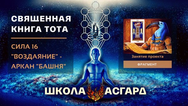 Максим Брюс - Школа Асгард - 16 Аркан - фрагмент 1 занятия