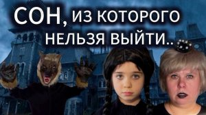 СОН, ИЗ КОТОРОГО НЕЛЬЗЯ ВЫЙТИ!  #уэнсдэй #нинелькаакварелька