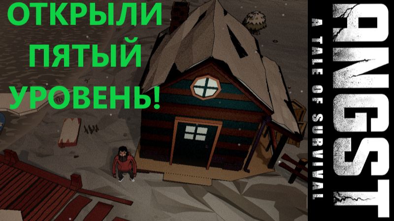 ANGST A TALE OF SURVIVAL_2026.01. 31.Пятый уровень! #6 смотреть онлайн