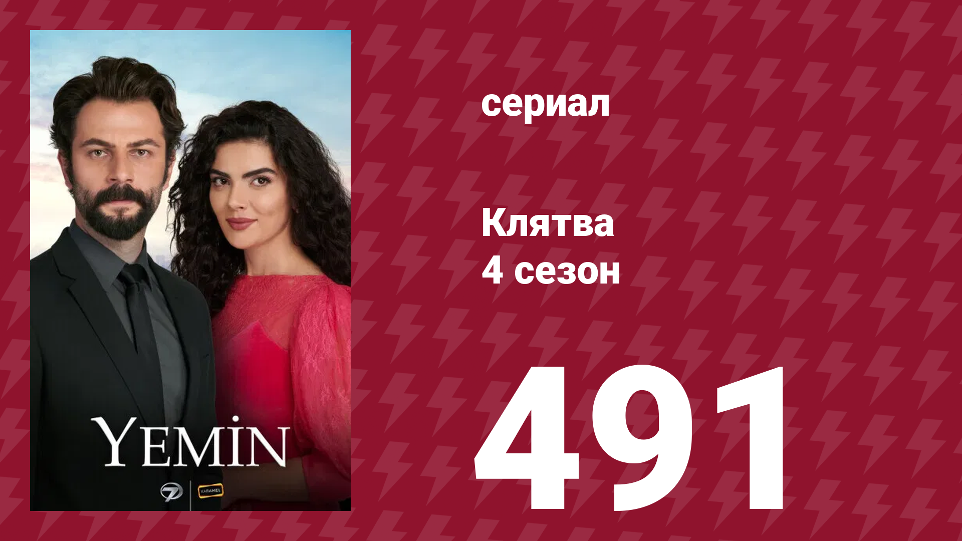 Клятва 4 сезон 491 серия (сериал, 2019) смотреть онлайн