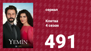 Клятва 4 сезон 491 серия (сериал, 2019)