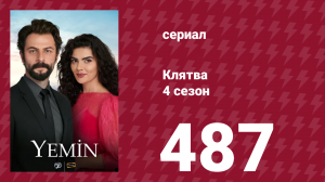 Клятва 4 сезон 487 серия (сериал, 2019)