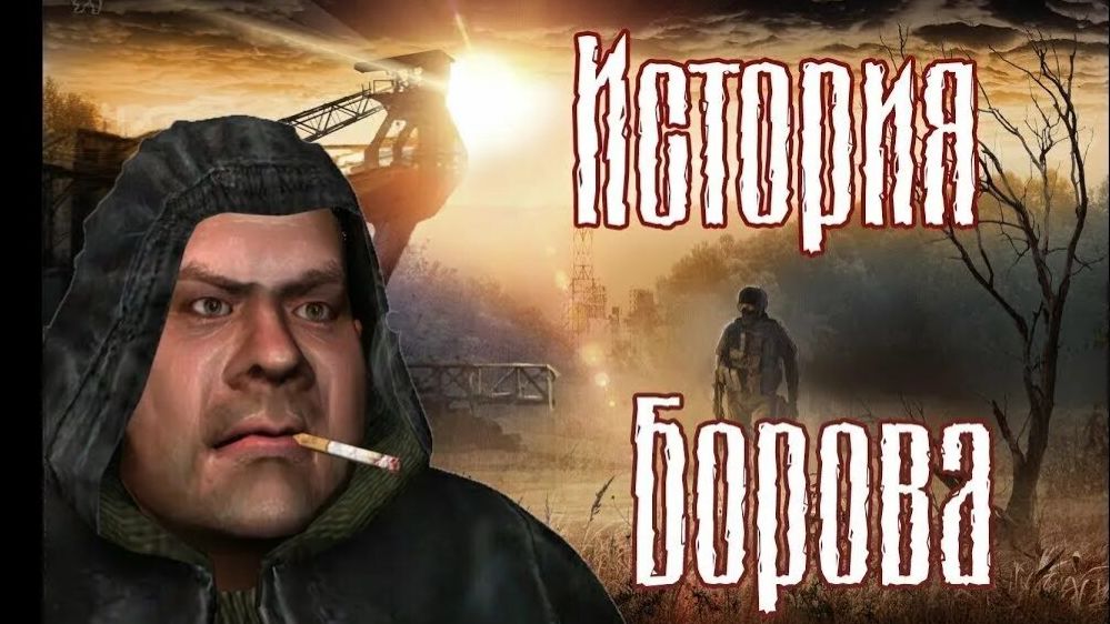 прохождение игры S.T.A.L.K.E.R. — История Борова часть # 4 без комментариев смотреть онлайн