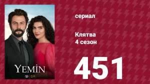 Клятва 4 сезон 451 серия (сериал, 2019)