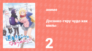Досанко-гяру чудо как милы 2 серия (аниме-сериал, 2024)