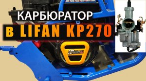 Lifan KP270 установка карбюратора