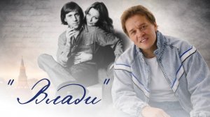 Песня о самой красивой любви / к 88-летию со дня рождения В. Высоцкого / Сергей Любавин – Влади
