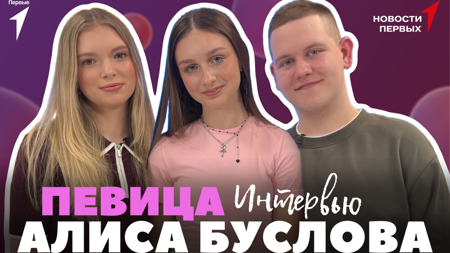 «Новости Первых»: Певица Алиса Буслова | Интервью смотреть онлайн