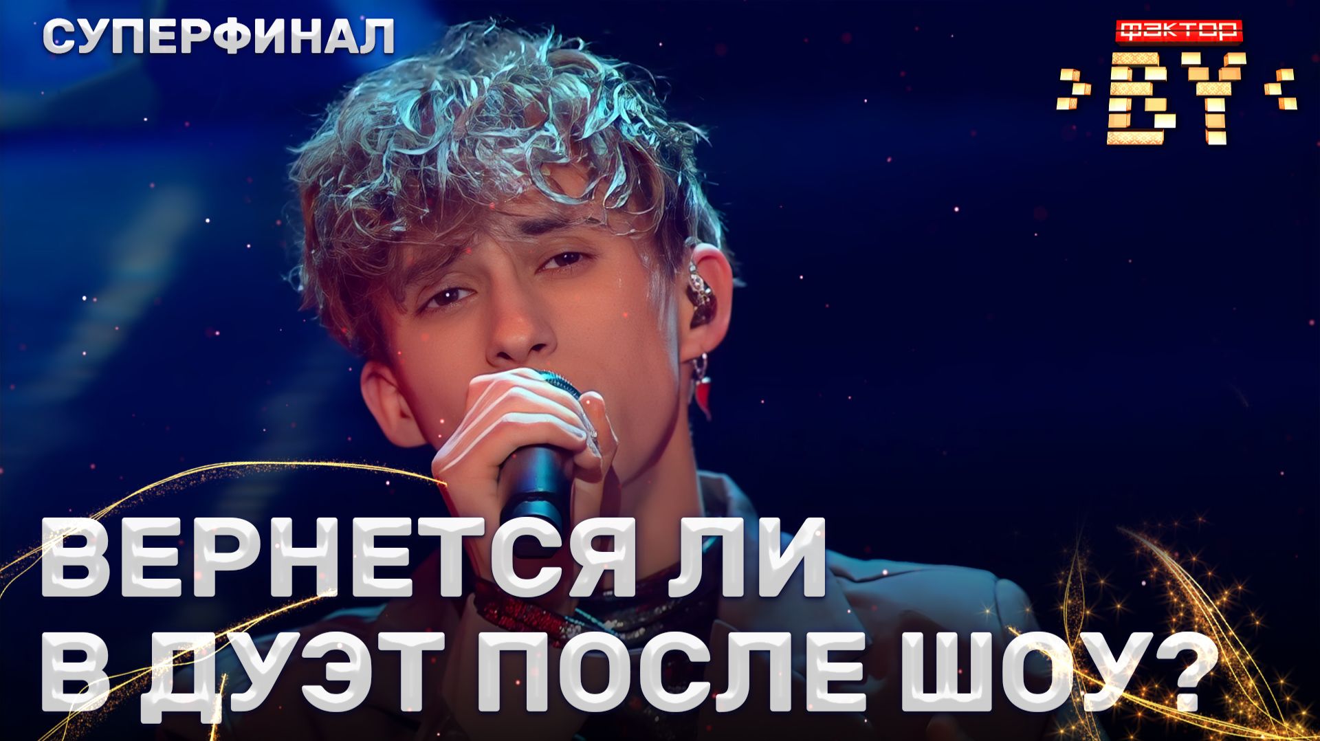 Клим Астрамович — Круги на воде | ФАКТОР.BY | 5 сезон | 15 выпуск | Прямой эфир| СУПЕРФИНАЛ смотреть онлайн