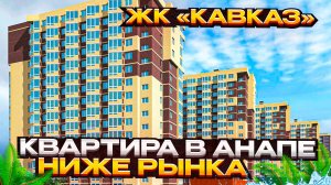 МИНУС 1 000 000 ₽ ОТ РЫНКА! 😱 Продажа квартиры у моря в Анапе!
