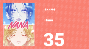 Нана 35 серия (аниме-сериал, 2006)