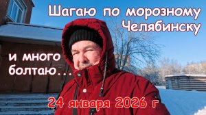 Прогулка по морозу - Челябинск 24 января 2026 г