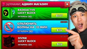 😱НАЧАЛ С НУЛЯ, но с АДМИН ШОПОМ В СБЕГИ ОТ ЦУНАМИ и спаси БРЕЙНРОТОВ в РОБЛОКС!