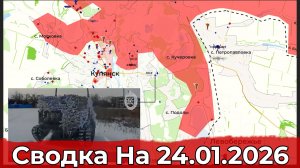 Взятие Старицы и обстановка в районе Купянска. Сводка на 24.01.2026 г.