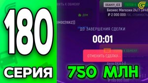 СДЕЛКА на 750 МИЛЛИОНОВ🤯📈 Путь Бомжа на ГРАНД МОБАЙЛ 180 - в GRAND MOBILE