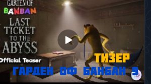 тизер банбан 9